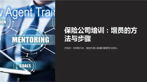 保险公司培训：增员的方法与步骤