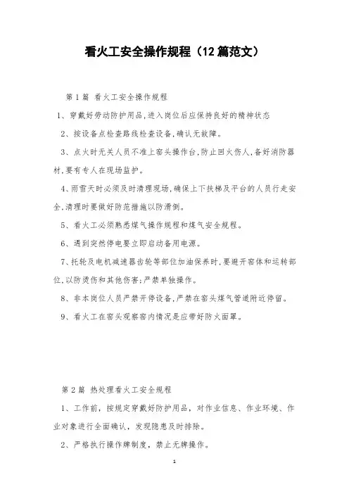 看火工安全操作规程(12篇范文)