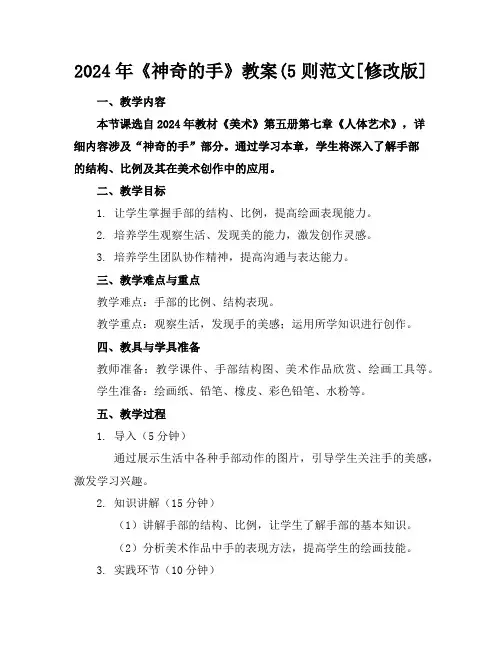 2024年《神奇的手》教案(5则范文[修改版]