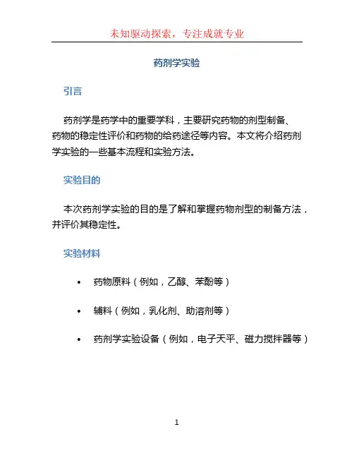 药剂学实验