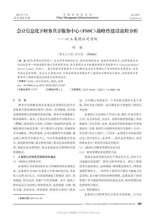 会计信息化下财务共享服务中心（FSSC）战略性建设流程分析——以A_集团公司为例