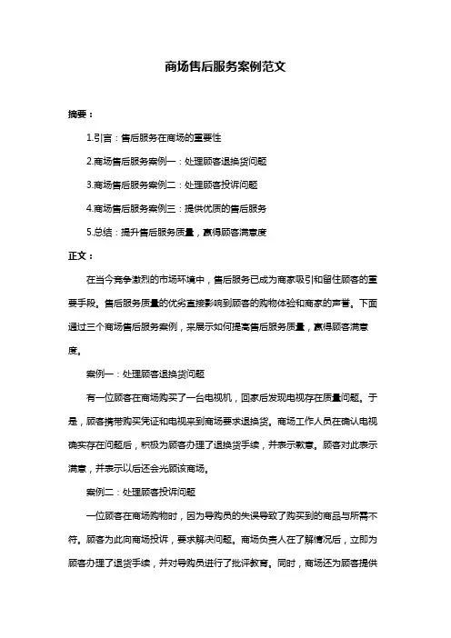 商场售后服务案例范文