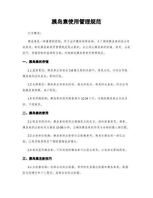 胰岛素使用管理规范
