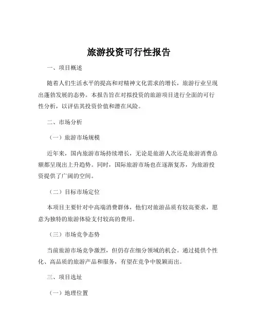 旅游投资可行性报告