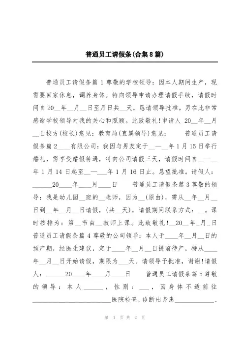 普通员工请假条(合集8篇)