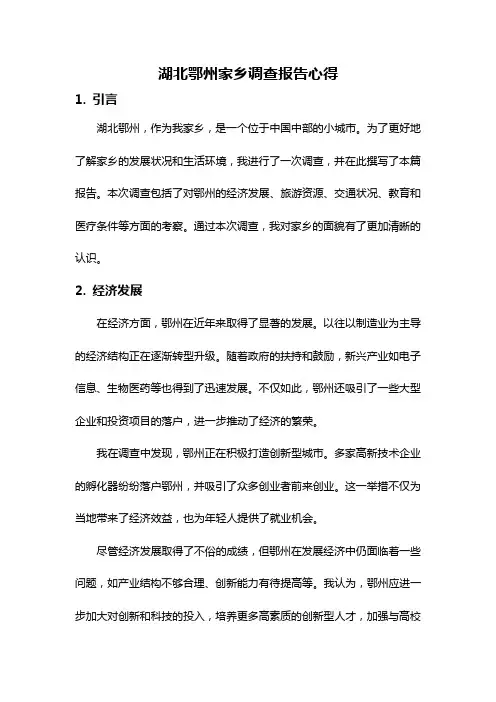 湖北鄂州家乡调查报告心得