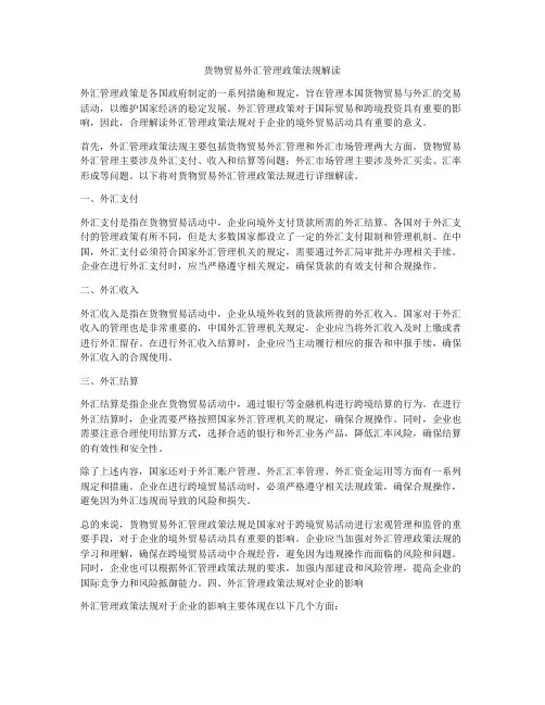 货物贸易外汇管理政策法规解读