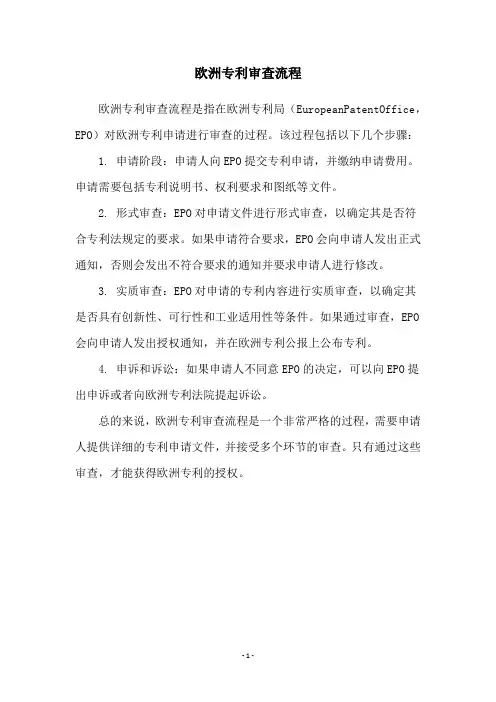 欧洲专利审查流程