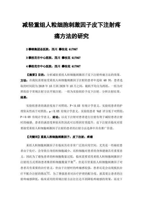 减轻重组人粒细胞刺激因子皮下注射疼痛方法的研究