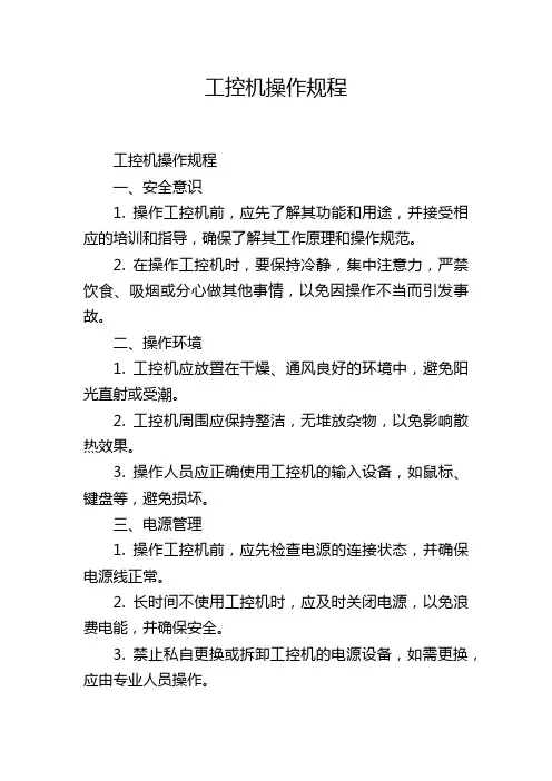 工控机操作规程