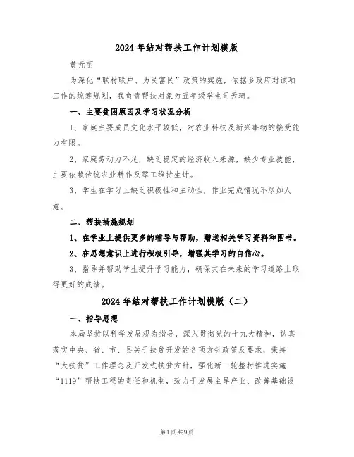 2024年结对帮扶工作计划模版（五篇）