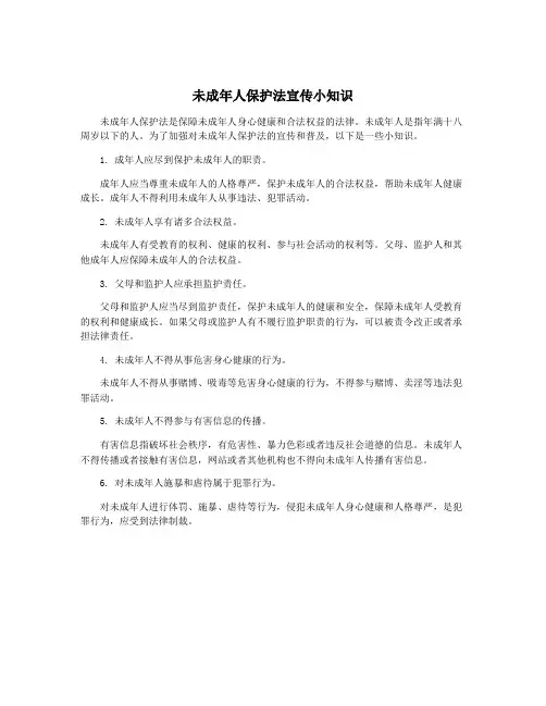 未成年人保护法宣传小知识