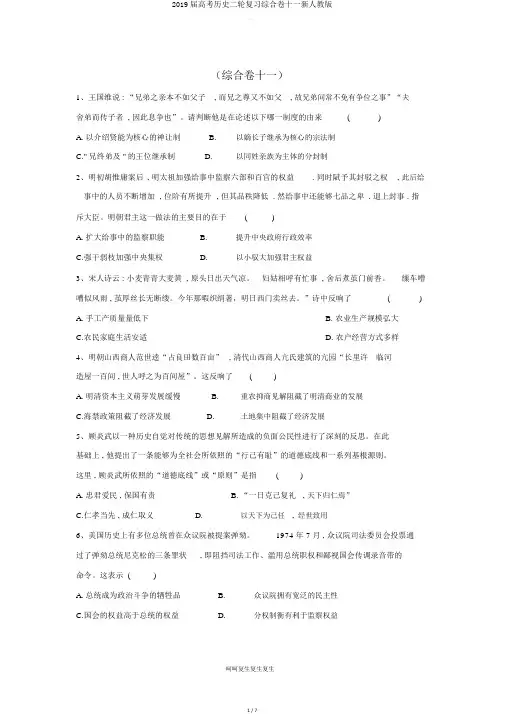2019届高考历史二轮复习综合卷十一新人教版