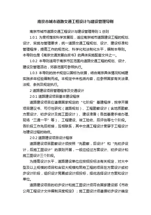 南京市城市道路交通工程设计与建设管理导则