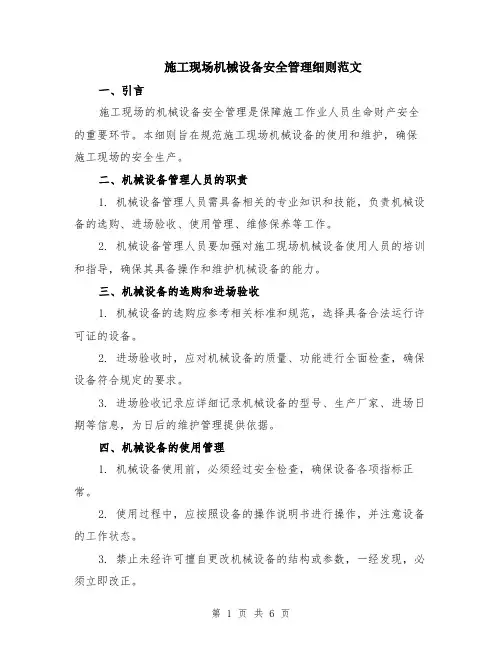 施工现场机械设备安全管理细则范文（二篇）