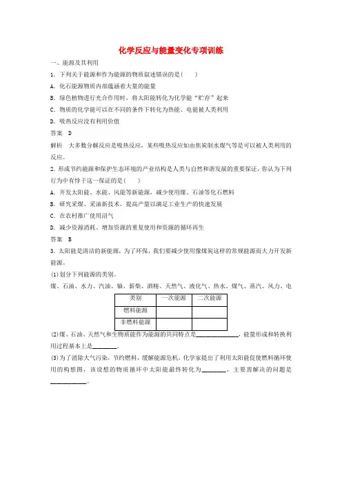 高中化学专题1化学反应与能量变化专项训练苏教版选修4