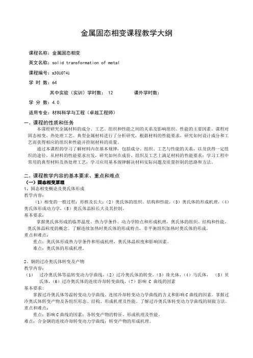金属固态相变课程教学大纲(1)