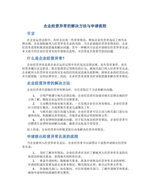 企业经营异常怎么申请移出需要罚款吗