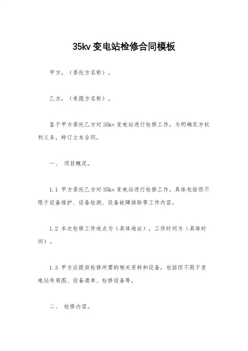 35kv变电站检修合同模板