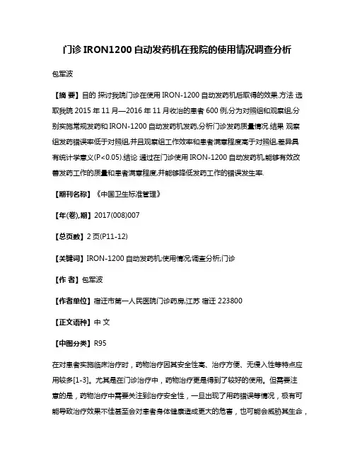 门诊IRON1200自动发药机在我院的使用情况调查分析