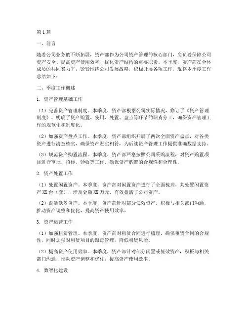 资产部季度工作总结范文(3篇)