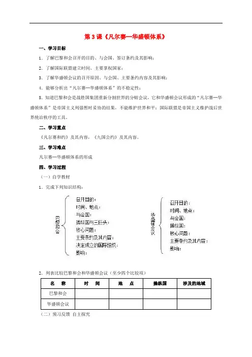 九年级历史下册 第3课《凡尔赛—华盛顿体系》导学案 新人教版