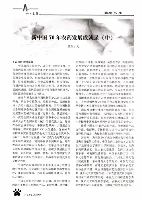 新中国70年农药发展成就录(中)