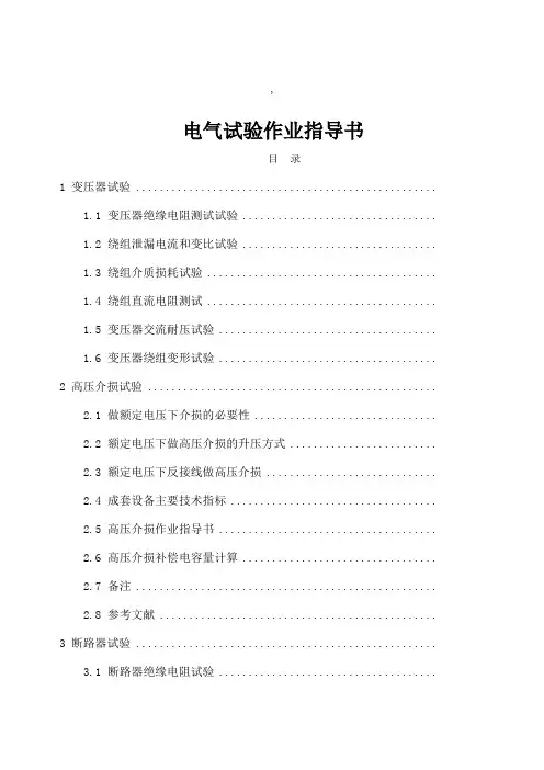 电气试验作业指导书