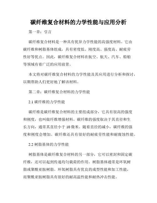 碳纤维复合材料的力学性能与应用分析