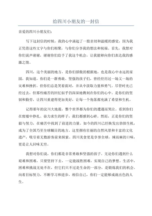 给四川小朋友的一封信