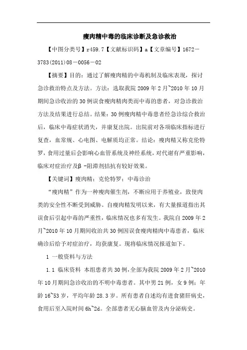 瘦肉精中毒临床诊断急诊救治论文