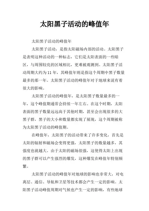 太阳黑子活动的峰值年