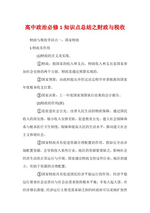 高中政治必修1知识点总结之财政与税收