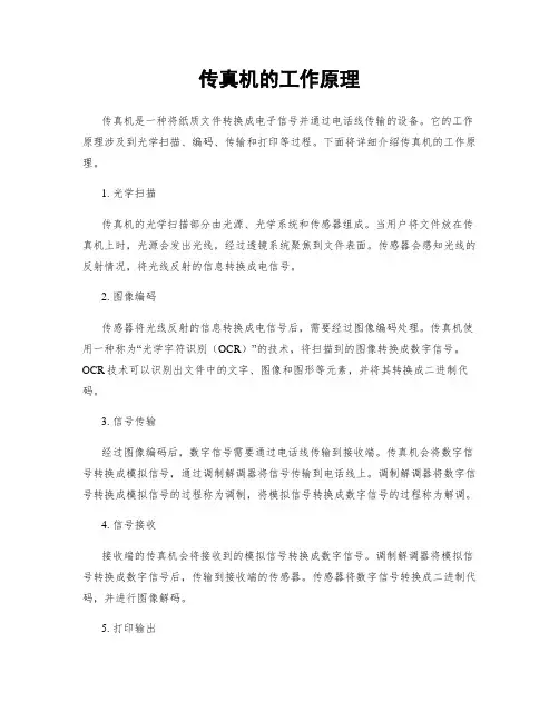 传真机的工作原理