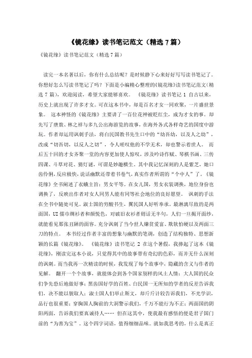 《镜花缘》读书笔记范文(精选7篇)