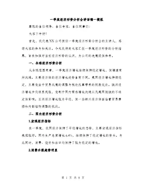 一季度经济形势分析会讲话稿一模板(3篇)