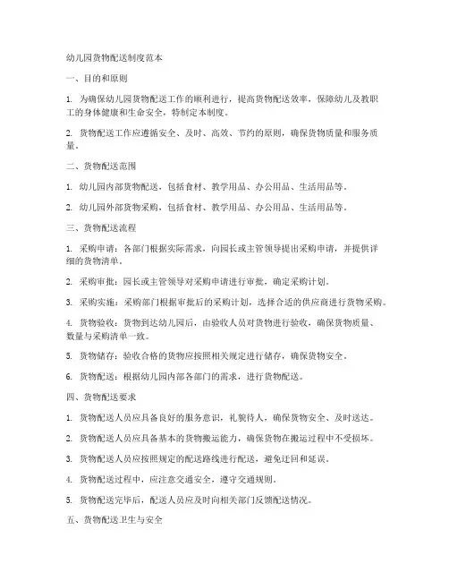 幼儿园货物配送制度范本