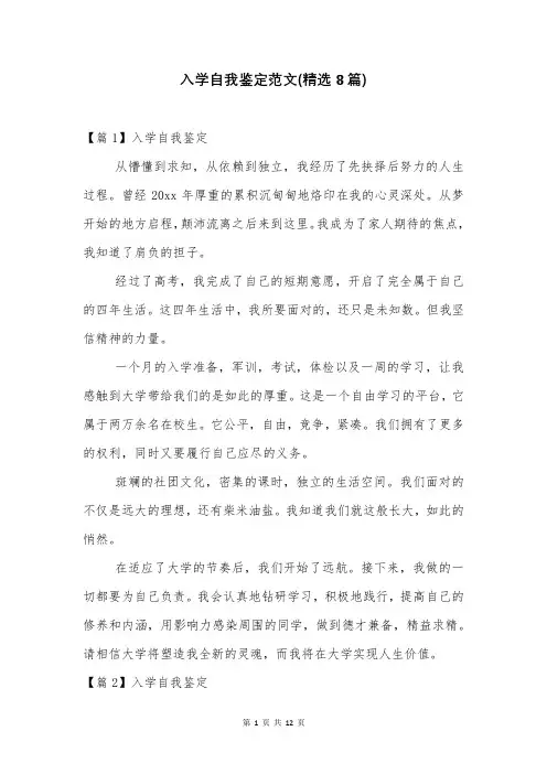 入学自我鉴定范文(精选8篇)