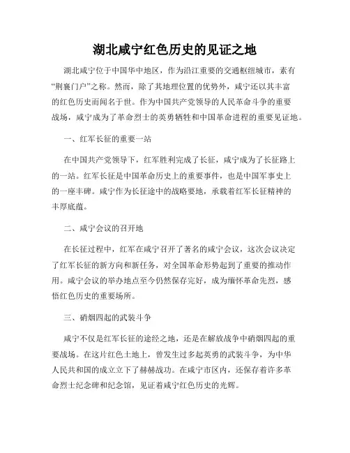 湖北咸宁红色历史的见证之地