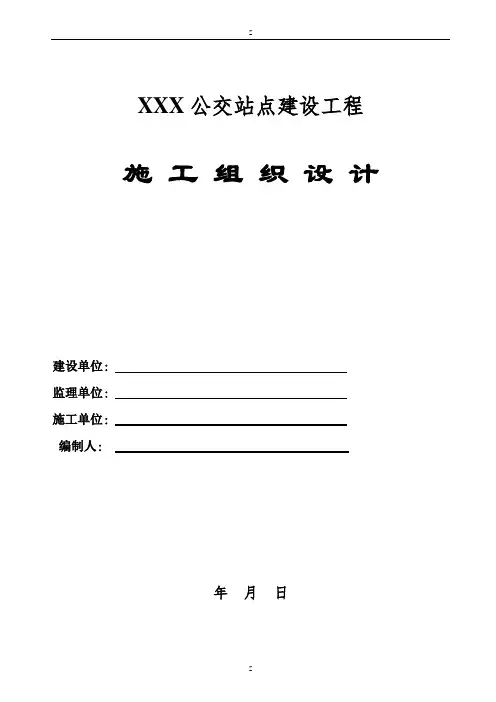 公交站台施工组织设计