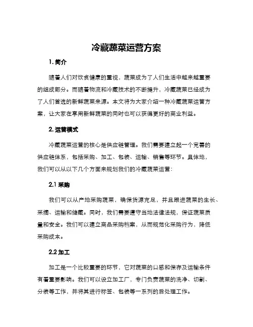 冷藏蔬菜运营方案