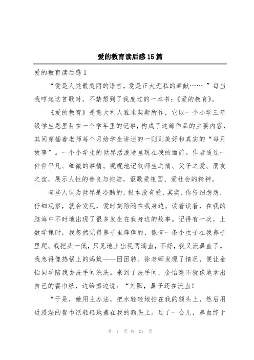 爱的教育读后感15篇