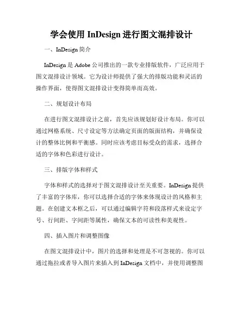 学会使用InDesign进行图文混排设计