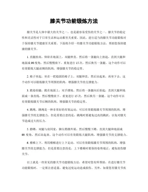 膝关节功能锻炼方法