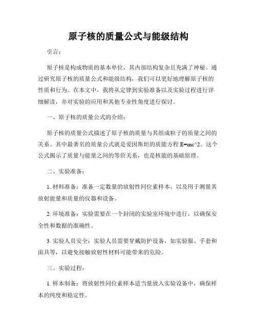 原子核的质量公式与能级结构