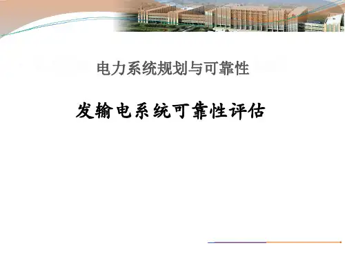 电力系统规划与可靠性-发输电系统概述(ppt 36张)
