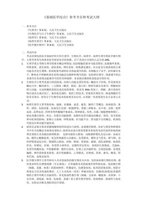 《基础医学综合》参考书目和考试大纲