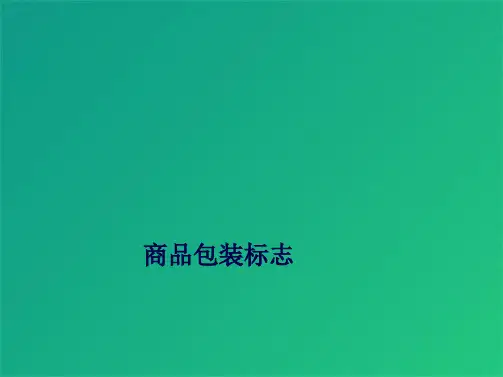 商品包装标志(共10张PPT)