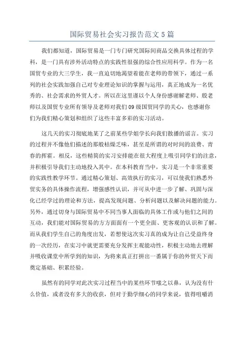 国际贸易社会实习报告范文5篇