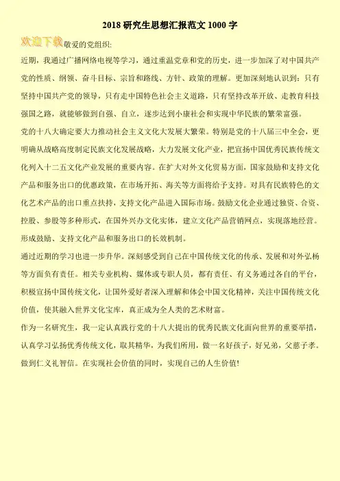 2018研究生思想汇报范文1000字